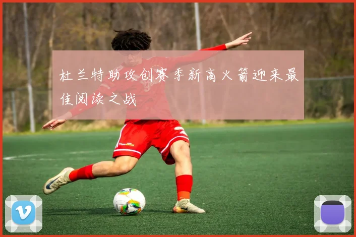 杜兰特助攻创赛季新高火箭迎来最佳阅读之战
