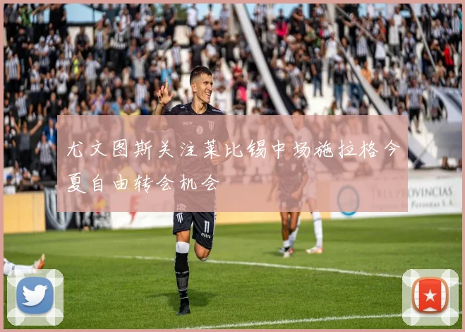 尤文图斯关注莱比锡中场施拉格今夏自由转会机会