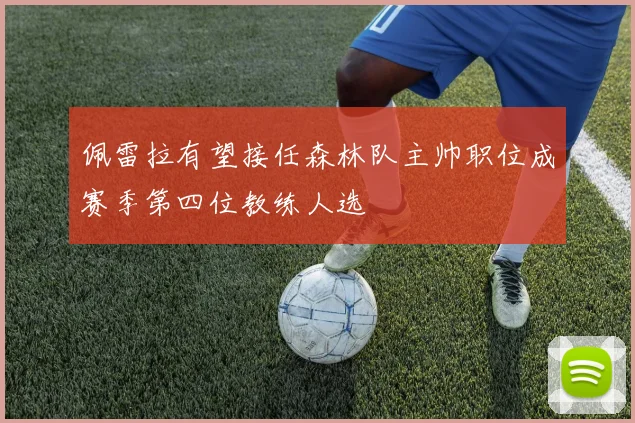 佩雷拉有望接任森林队主帅职位成赛季第四位教练人选