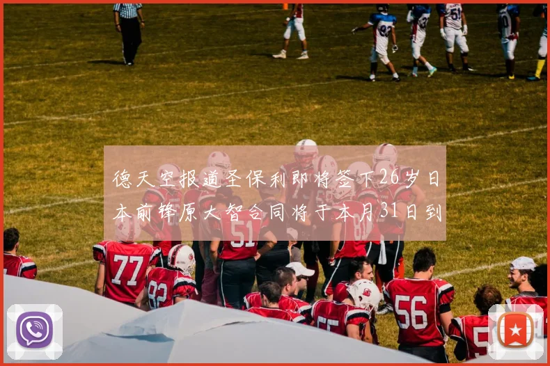 德天空报道圣保利即将签下26岁日本前锋原大智合同将于本月31日到期