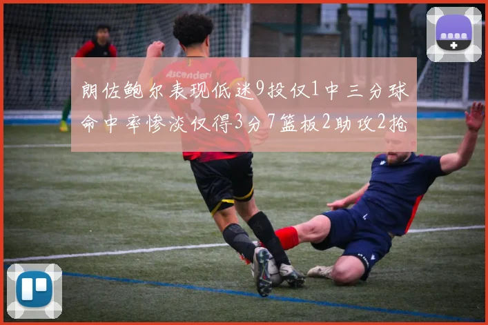 朗佐鲍尔表现低迷9投仅1中三分球命中率惨淡仅得3分7篮板2助攻2抢断