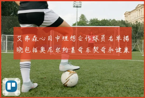 艾弗森心目中理想合作球员名单揭晓包括奥尼尔约基奇东契奇和健康的恩比德