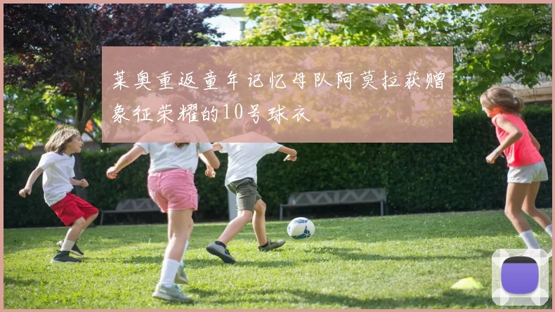莱奥重返童年记忆母队阿莫拉获赠象征荣耀的10号球衣