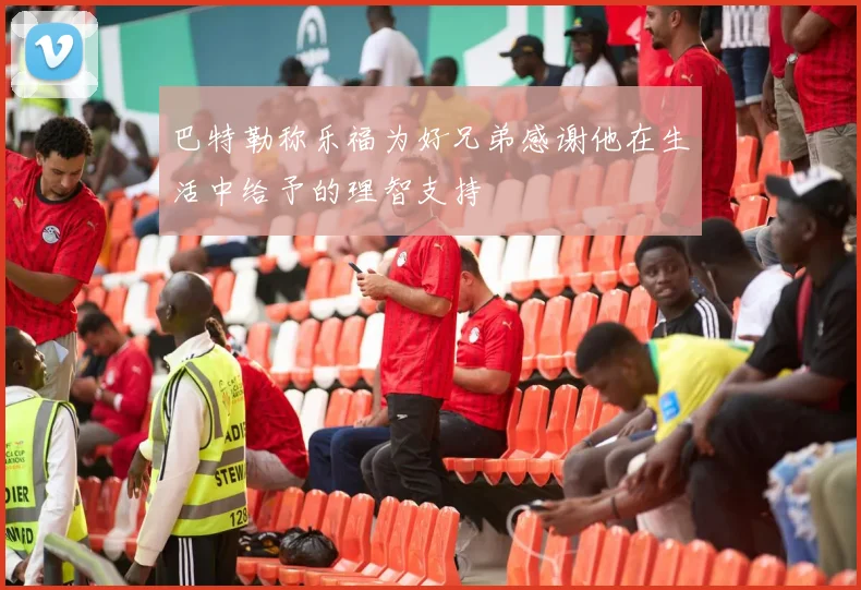 巴特勒称乐福为好兄弟感谢他在生活中给予的理智支持